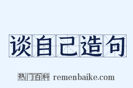 谈自己造句是什么意思的图片